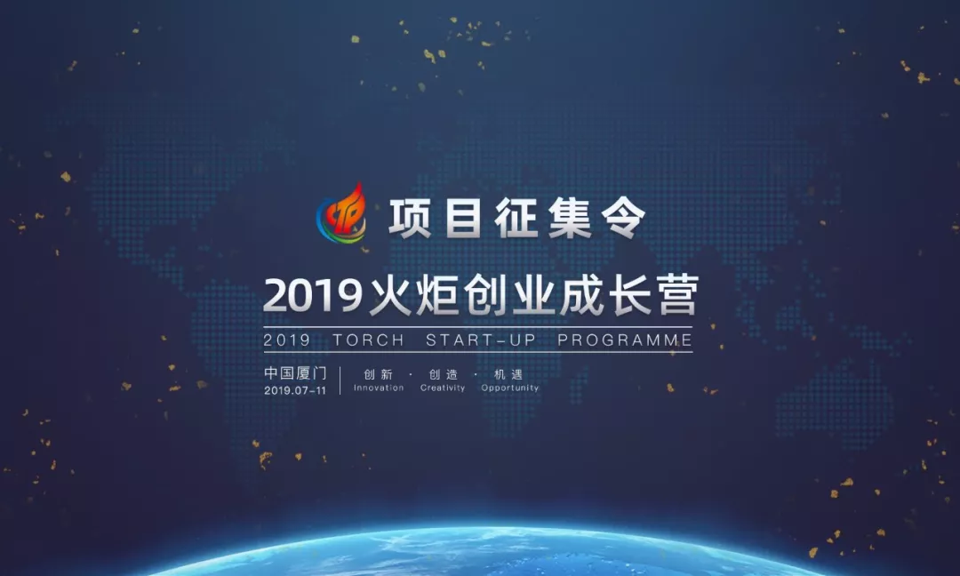 2019厦门火炬创业成长营项目征集通知